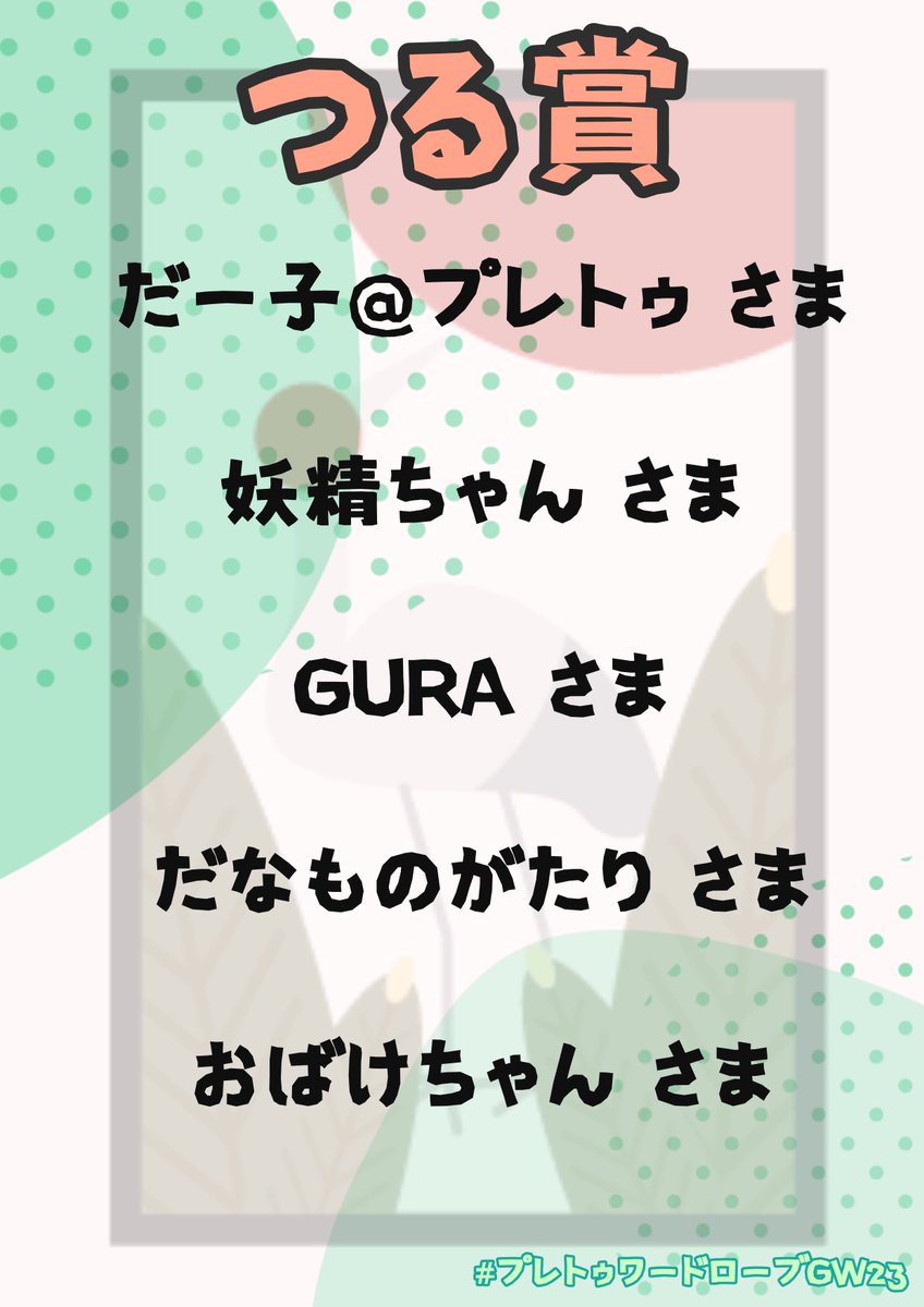 FybxvnLfdh's tweet photo. 【 #プレトゥワードローブGW23　表彰式】
以下の皆様にクーポンコードを送信させて頂きました！

つる・さくら・やなぎ賞はスレッドに受賞写真を掲載するので、そちらも是非ご覧ください✨

 #一緒に遊ぼう  #PlayTogether https://t.co/0uVNXH0SGC