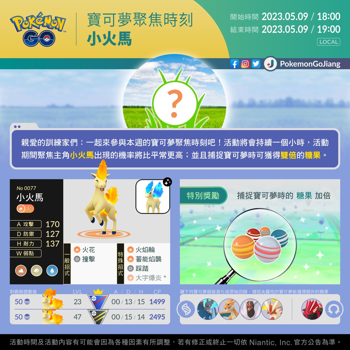 親愛的訓練家們：
一起來參與本週的活動吧！

活動名稱：寶可夢聚焦時刻 #小火馬
活動日期：2023年5月9日18:00 至 19:00 (Local)

⚠️有機會遇見異色✨小火馬✨
⚠️捕捉寶可夢獲得的糖果加倍🍬

#PokemonGO #SpotlightHour #Ponyta