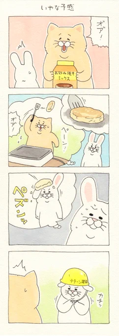 4コマ漫画ネコノヒー「いやな予感」qrais.blog.jp/archives/22513…  単行本「ネコノヒー4」発売中!→ 