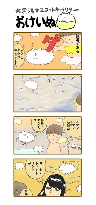 おけいぬ4コマ漫画 第122湯「てんとう」 #おけいぬ #4コマ #銭湯