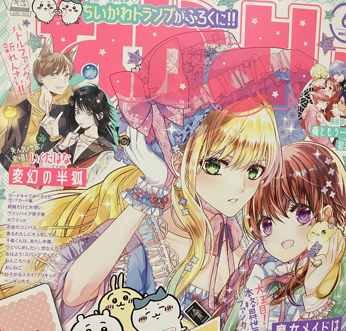 なかよし買ったーー！！！
いくたはな先生『変幻の半狐』新連載おめでとうございます🎉
本誌のビッグな迫力好き…かわいい…そしてお兄さまが気になります……… https://t.co/QFiUgDUWY4
