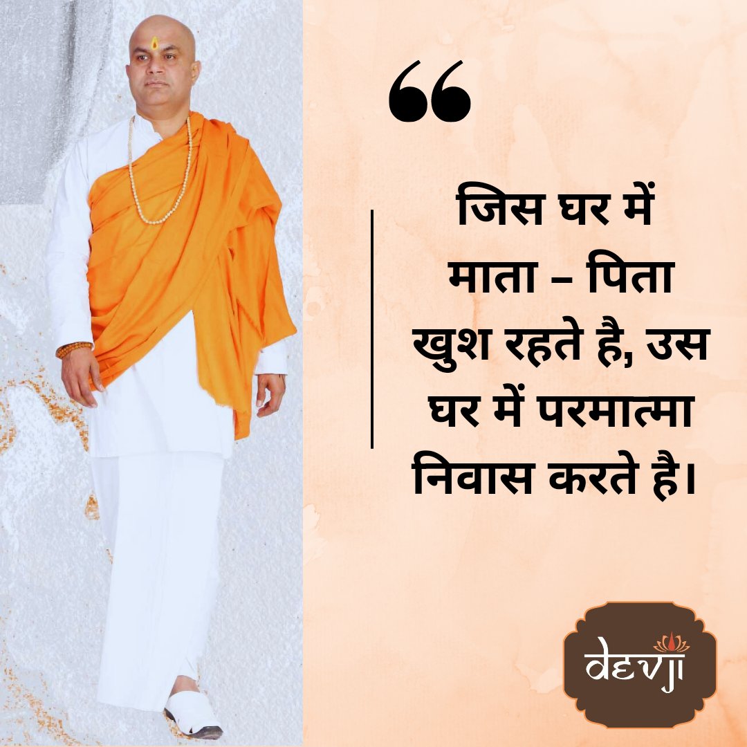 devjionline's tweet image. जिस घर में माता - पिता खुश रहते है, उस घर में परमात्मा निवास करते है।

#Devji #devjithoughts #soultalks #mother #father #motivation
#HappyMothersDay