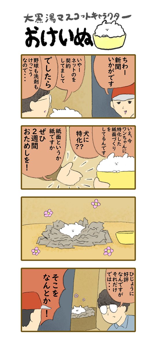 おけいぬ4コマ漫画 第125湯「新聞屋」 #おけいぬ #4コマ #銭湯