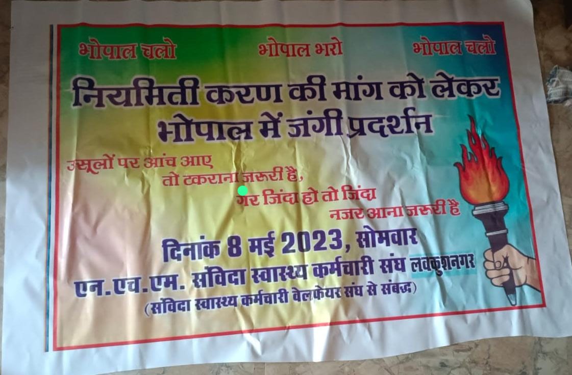 KHUCHH10
#मामाजी_अपना_वादा_निभाओ
अभी तो यह अंगड़ाई है, आगे और लड़ाई है।
1. #संविदा_नीति_2018 लागू करना
2.निष्काशित आउटसौर्स की <a href="/NHM_MP/">National Health Mission MadhyaPradesh</a> में वापसी
3.कर्मचारियों पर दर्ज़ मुकदमे वापस हों
<a href="/PMOIndia/">PMO India</a>
<a href="/DrPRChoudhary/">Dr. Prabhuram Choudhary</a>
<a href="/ChouhanShivraj/">Shivraj Singh Chouhan</a>
<a href="/ZeeMPCG/">Zee MP-Chhattisgarh</a>
<a href="/News18MP/">News18 MadhyaPradesh</a>
<a href="/INCMP/">MP Congress</a>
<a href="/CMMadhyaPradesh/">Chief Minister, MP</a>