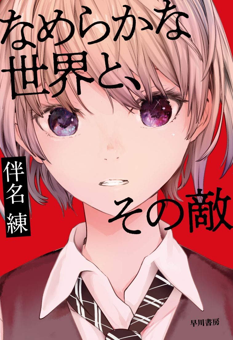 「SF短編集なのですけれども、並行世界を行き来できる少女だとか、とんでもない発想の」|ほろばいさ子のイラスト