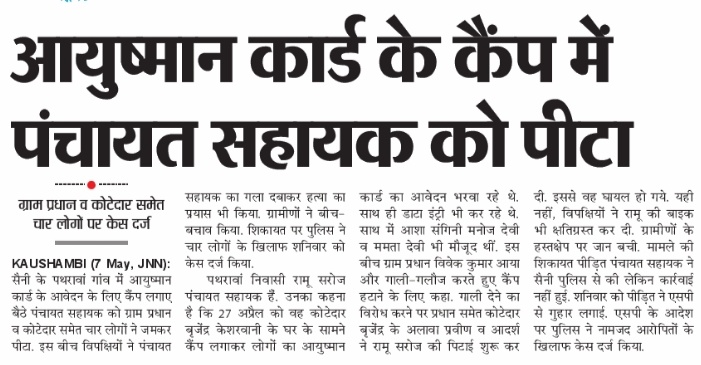 psunionup's tweet photo. एक तरफ सरकार पंचायत सहायकों को दिन-प्रतिदिन सुविधाएं और योजनाओं की बात कर रही है वहीं दूसरी तरफ हमारे पंचायत सहायक भाई बहन कुछ इस तरह प्रताड़ित हो रहे हैं कि उन्हें अपने अधीनस्थ प्रतिनिधियों से मार खानी पड़ रही है। https://t.co/NtXSnxPlFi