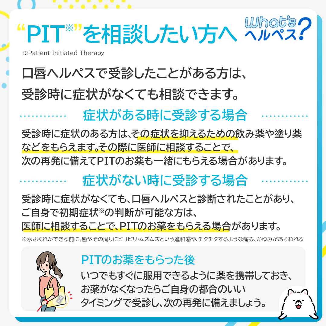 maruho_herpespj's tweet photo. 口唇ヘルペスのお薬を事前に備えておけるPIT（Patient Initiated Therapy）をご存知ですか？

通常1～2回の服用で、⽔ぶくれなどの症状を軽減したり、症状が出ずにすむ場合も✨

相談方法や治療対象となる方などをまとめました。詳しくは↓
🔗https://t.co/jy5g0EMQSG
#ワッツヘルペス #PIT #マルホ https://t.co/0H0DWTjP4B