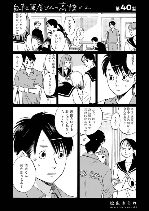 / #自転車屋さんの高橋くん 第40話公開しました! \  高橋くんとまさやん、テルちゃんの学生時代 好きな子が親友と付き合っている状況に、まさやんはどう気持ちを整理したのでしょうか?  あの人の学生時代や、パン子と彼の久々の邂逅も 今回も見所盛り沢山です!  