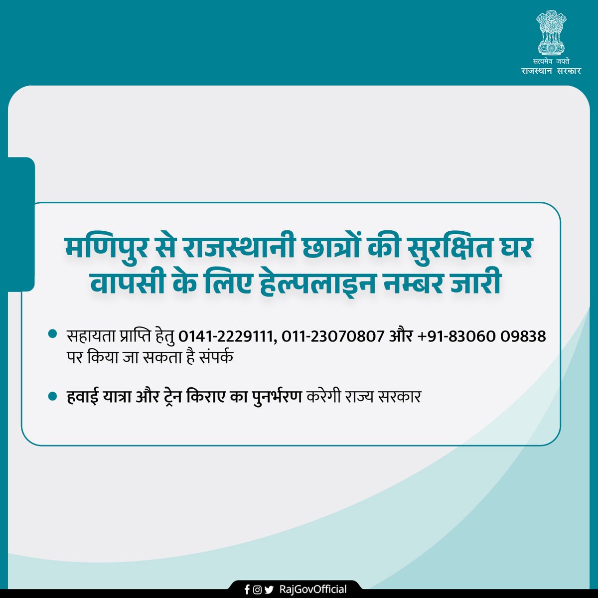 RajGovOfficial's tweet photo. राज्य सरकार मणिपुर की हिंसा में फंसे प्रवासी राजस्थानी छात्रों की सुरक्षित राजस्थान वापसी सुनिश्चित करने के लिए प्रतिबद्ध है। मुख्यमंत्री श्री @ashokgehlot51 ने इन छात्र-छात्राओं के प्रति संवेदनशीलता दिखाते हुए उनकी सुरक्षित वापसी के इंतजाम करने के निर्देश दिए हैं। https://t.co/0b1UtrlJdJ
