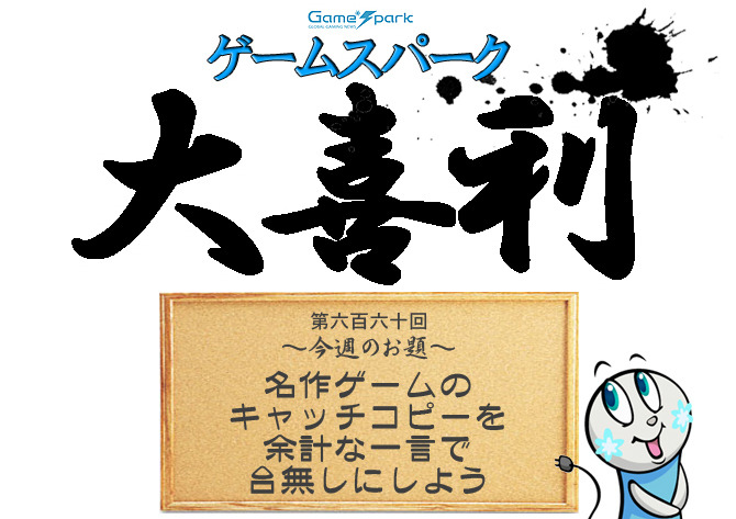 【大喜利】『名作ゲームのキャッチコピーを余計な一言で台無しにしよう』審査結果発表! 