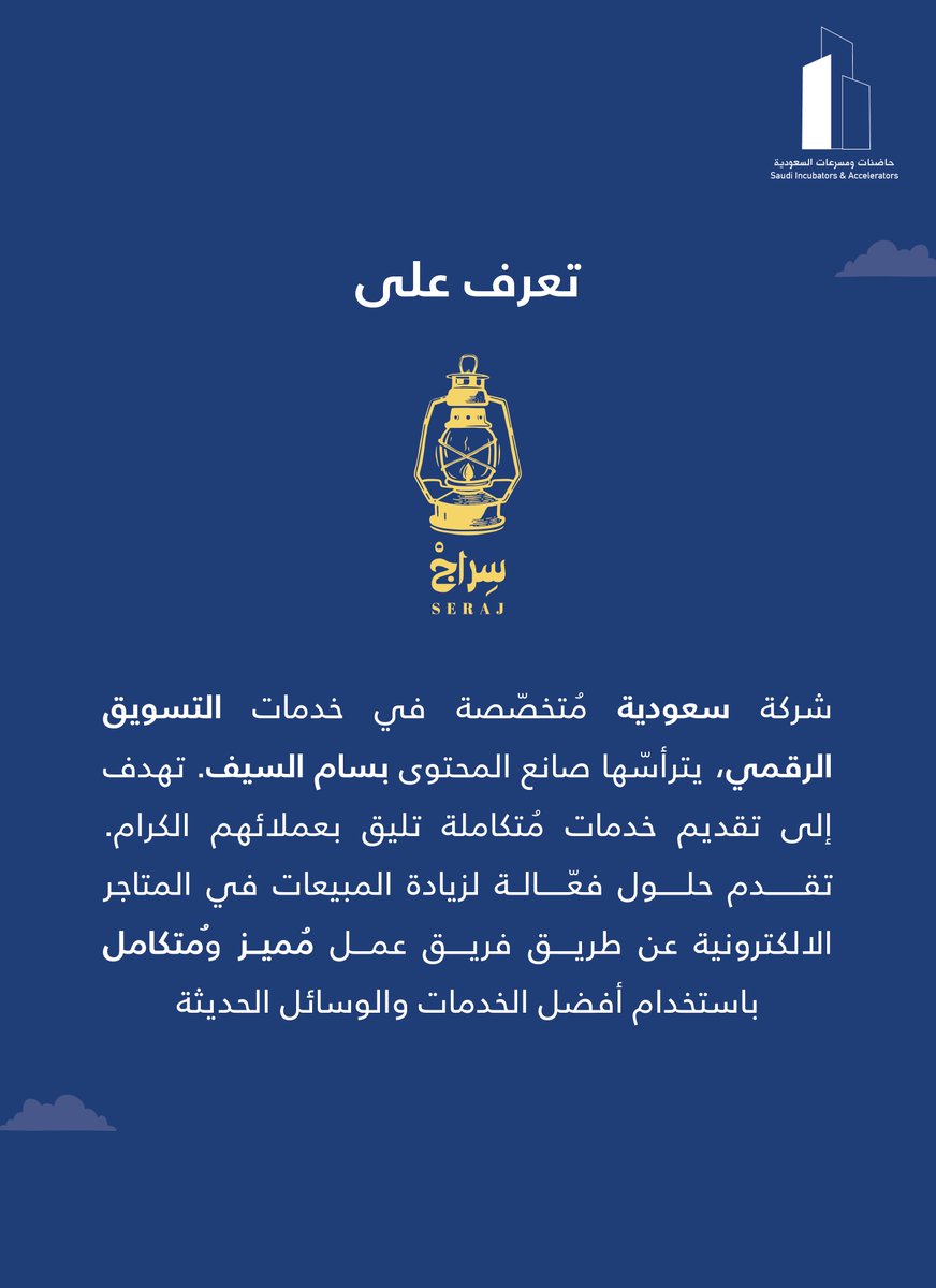 تعرف على الشركات الناشئة المسجلة في موقع الشبكة💻

سِراج للتسويق <a href="/SerajjSA/">سراج للتسويق | Seraj Marketing</a> 

للتعرف على المزيد من الشركات الناشئة،تفضل بزيارة الموقع

🔗| sian.sa/ar