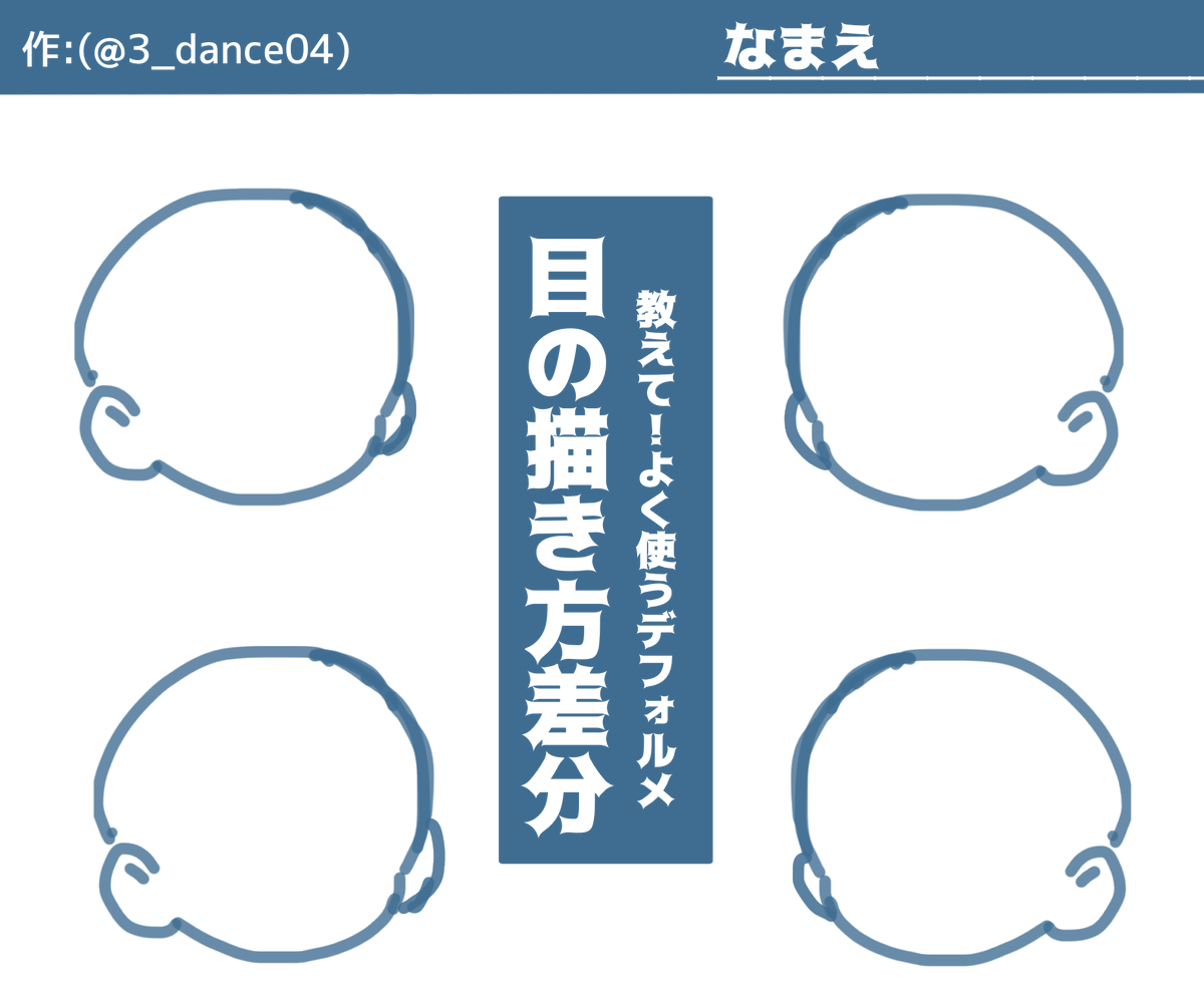 #おしえてデフォルメおめめ差分

みんなデフォルメの時どんな描き方してんの〜〜!??って気になったので勢いで作りました!!!!!
フォロワー相互に限らずやってくれる人募集してます!!✌️

注意事項は左上のIDは消さないでください! 