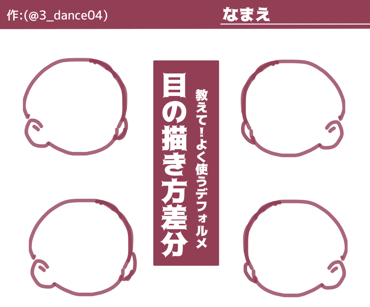 #おしえてデフォルメおめめ差分

みんなデフォルメの時どんな描き方してんの〜〜!??って気になったので勢いで作りました!!!!!
フォロワー相互に限らずやってくれる人募集してます!!✌️

注意事項は左上のIDは消さないでください! 