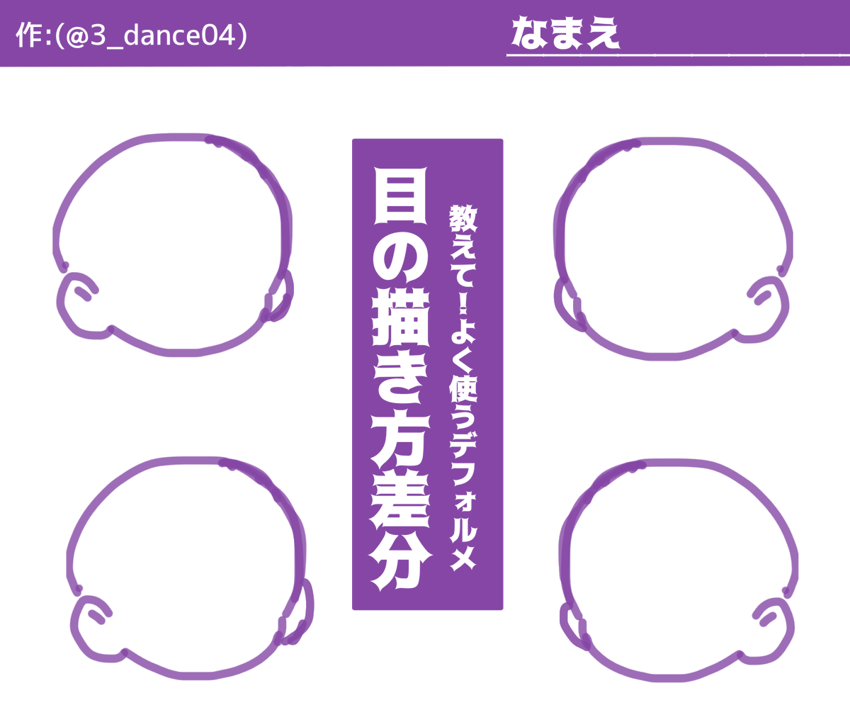 #おしえてデフォルメおめめ差分

みんなデフォルメの時どんな描き方してんの〜〜!??って気になったので勢いで作りました!!!!!
フォロワー相互に限らずやってくれる人募集してます!!✌️

注意事項は左上のIDは消さないでください! 