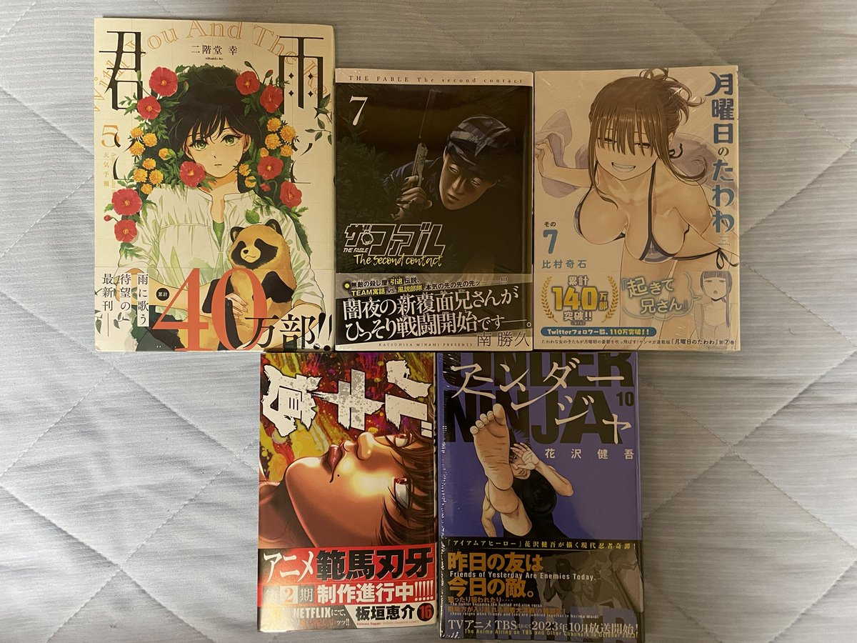 今日届いた漫画。

「雨と君と」5巻
「ザ・ファブル The second contact」7巻
「月曜日のたわわ」7巻
「バキ道」16巻
「アンダーニンジャ」10巻
