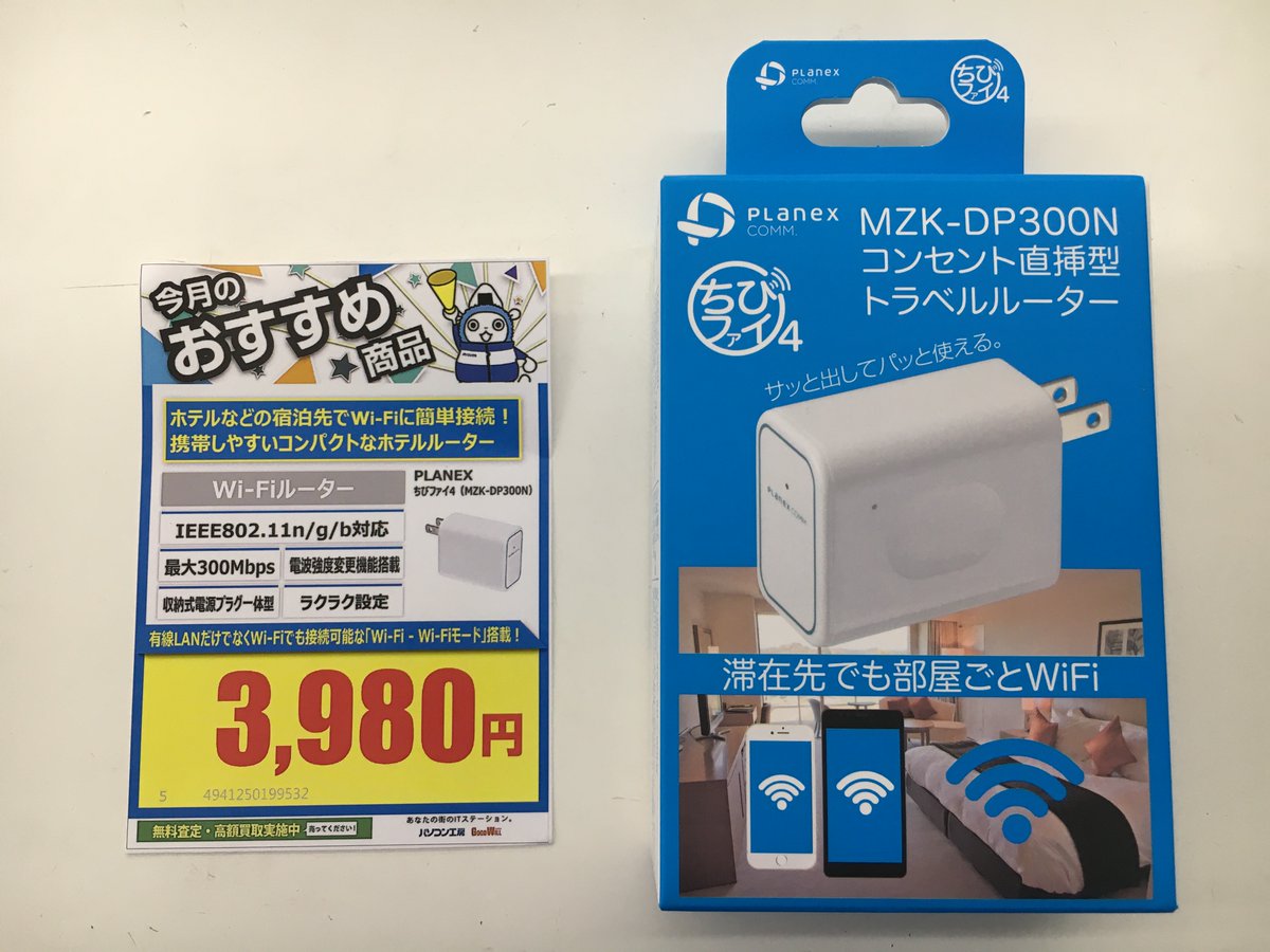 pk_toyama's tweet image. 旅行や出張のお伴にトラベルルーターはいかがですか？
コンセント直挿型のコンパクトな商品を取り扱い中です！
#パソコン工房 #トラベルルーター #PLANEX