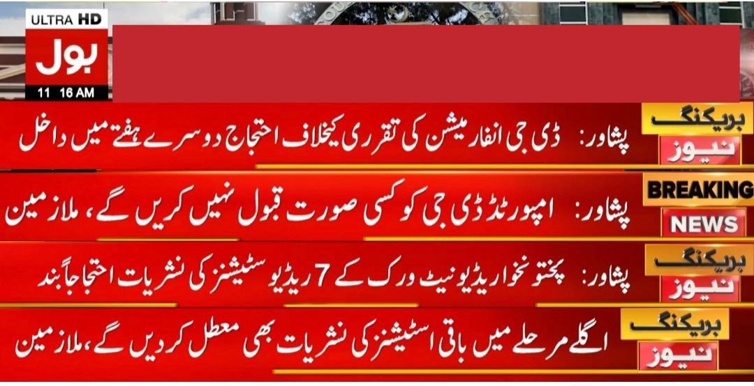adoakp's tweet photo. ڈی جی انفارمیشن کی تقرری کے خلاف احتجاج دوسرے ہفتے میں داخل ہوگیا. ملازمین نے امپورٹڈ ڈی جی کو کسی بھی صورت قبول کرنے سے انکار کر دیا.

#امپورٹڈ_ڈی_جی_انفارمیشن_نامنظور https://t.co/b89lFV37gq