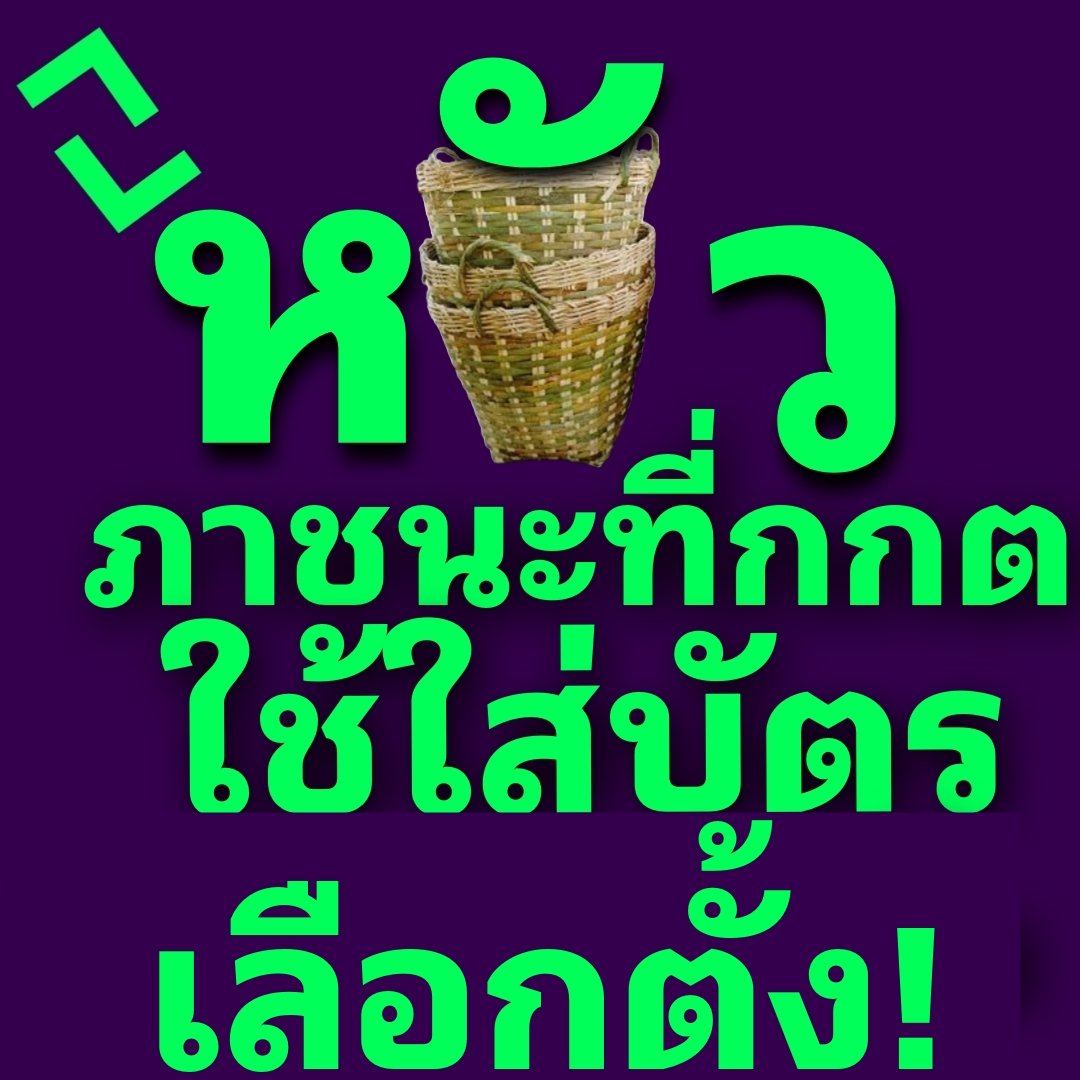 หลัว ภาชนะที่กกตใส่บัตรเลือกตั้ง.
#เลือกตั้ง2566 #เลือกตั้งล่วงหน้า #กกตมีไว้ทําไม #กกตอย่าตุกติก #เลือกตั้ง66 #กกตต้องติดคุก #ให้มันจบที่รุ่นเรา