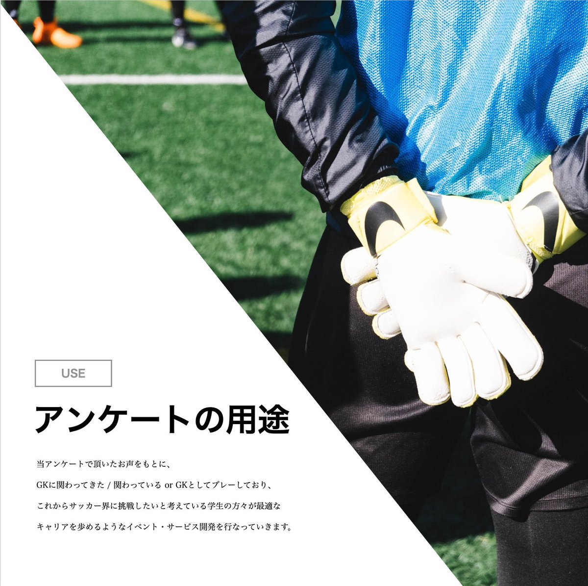 PLAT_GK's tweet photo. 【17歳~22歳｜Goal Keeperの方々へ】  

今後、GKを経験してきた若手が夢や目標を簡単に諦めないような取り組みを行なっていきます。 

しかし、そのためには皆さんのご協力が必要です。 
是非、下記アンケートのご回答をお願いいたします。

▼アンケートはこちら
https://t.co/Hsbtn8yWpz https://t.co/mMduZwlrQS