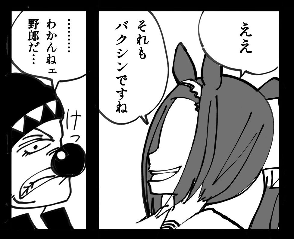 バギーと驀進王