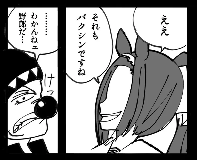 バギーと驀進王