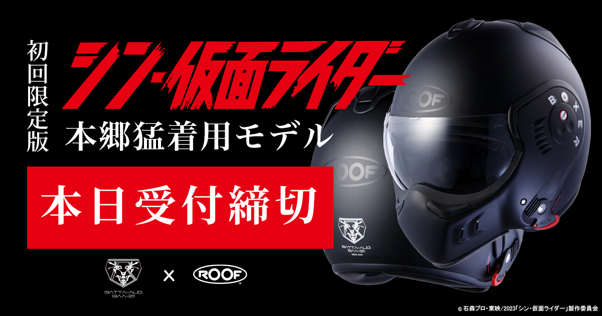 ROOF シン・仮面ライダー本郷猛着用モデル
