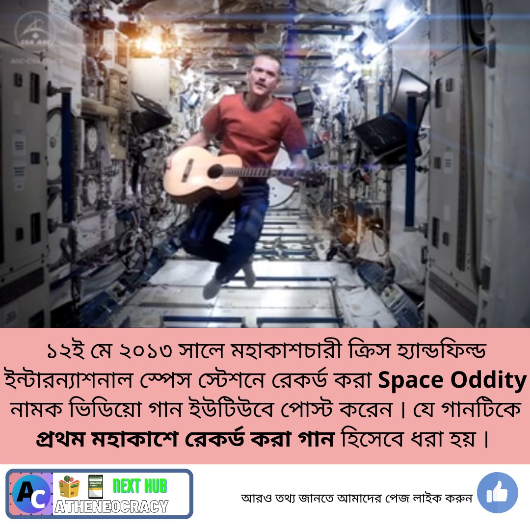 #atheneocracy #bengalifacts #Sunday #SundayThoughts #sundayfunday #SundayFundayVibes #GK #generalknowledge #education #GK #generalknowledge #factsonly #factsdaily #FactsMatter #bengali #music #song #space #ISS