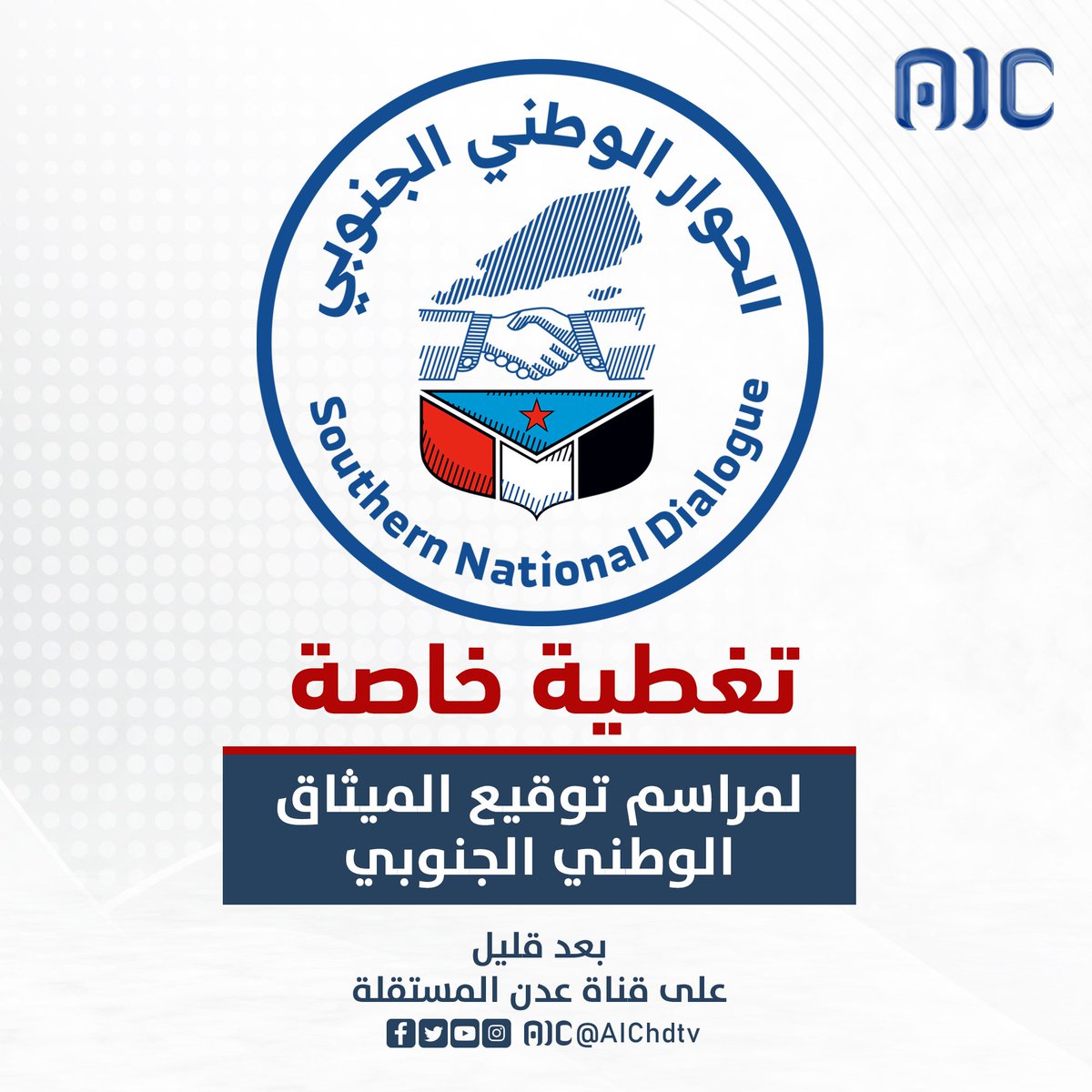 ترقبوا بعد قليل #تغطية_خاصة لمراسم توقيع الميثاق الوطني الجنوبي
عبر شاشة قناة #عدن_المستقلة
#جنوبيون_صف_واحد
#عدن_المستقلة #AIC