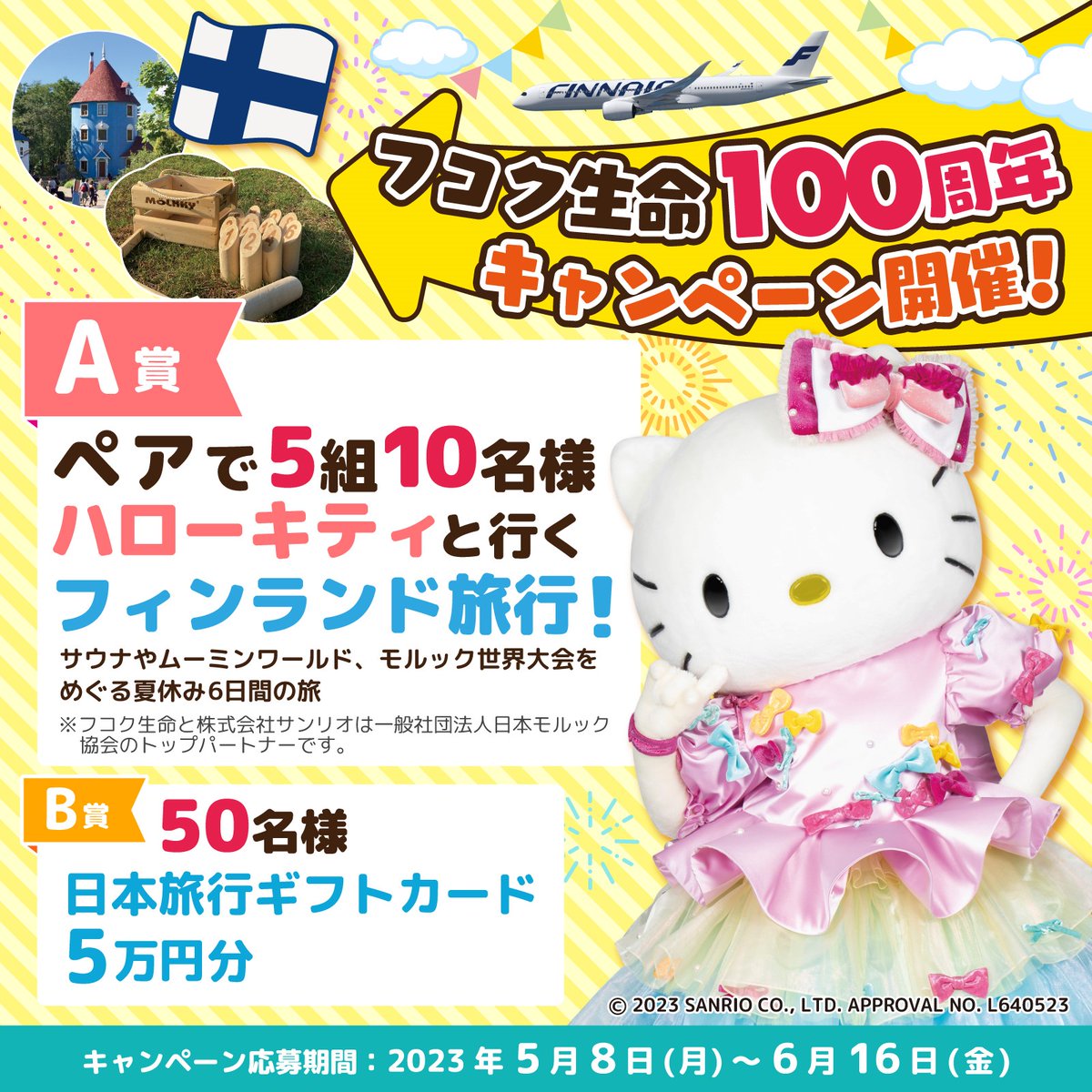 フコク生命の創業100周年記念☆6/16（金）までプレゼントキャンペーン