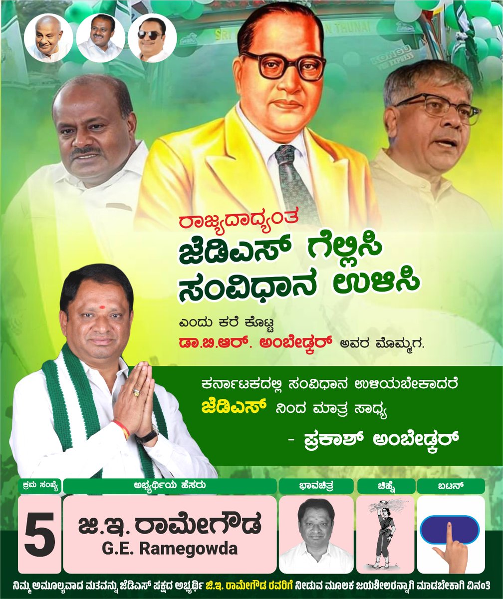 ದೀನ ದಲಿತರ ಆಶಾಕಿರಣ, ಸ್ವಾಭಿಮಾನದ ಪ್ರತೀಕ ಬಾಬಾಸಾಹೇಬ ಅಂಬೇಡ್ಕರ್ ಅವರು ರಚಿಸಿದ ದೇಶದ ಸಂವಿಧಾನ ಮತ್ತದರ ಆಶಯಗಳನ್ನು ರಕ್ಷಿಸಿ ಸಾಮಾಜಿಕ ನ್ಯಾಯ ಕಲ್ಪಿಸುವ ರಾಜ್ಯದ ಏಕೈಕ ಪಕ್ಷ ಜೆಡಿಎಸ್ ಎಂಬುದು ಹಿರಿಯ ರಾಜಕಾರಣಿ ಪ್ರಕಾಶ್ ಅಂಬೇಡ್ಕರ್ ಅವರ ಅಭಿಮತ.