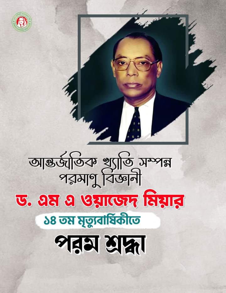 আন্তর্জাতিক খ্যাতি সম্পন্ন
পরমাণু বিজ্ঞানী
ড. এম এ ওয়াজেদ মিয়ার
১৪তম মৃত্যুবার্ষিকীতে
পরম শ্রদ্ধা🖤