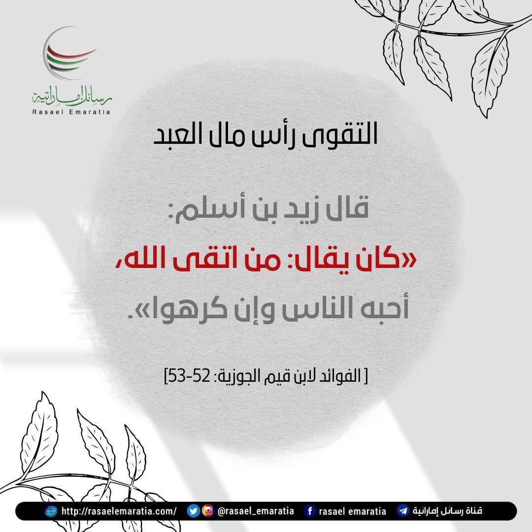 rasael_emaratia's tweet photo. ..

🌿 التقوى رأس مال العبد (3)

#ابن_القيم #اقتباسات 

. https://t.co/HEmMpW6Ysd