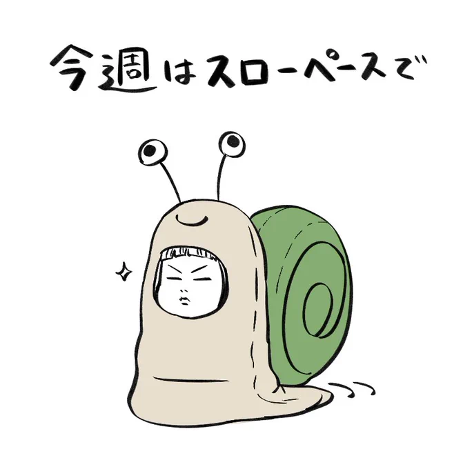 ゆっくり行くぜ