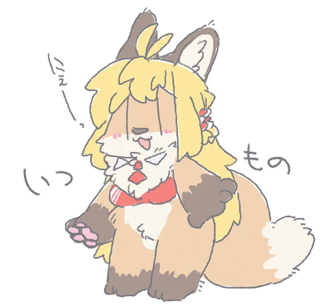 もふもふにぇ
