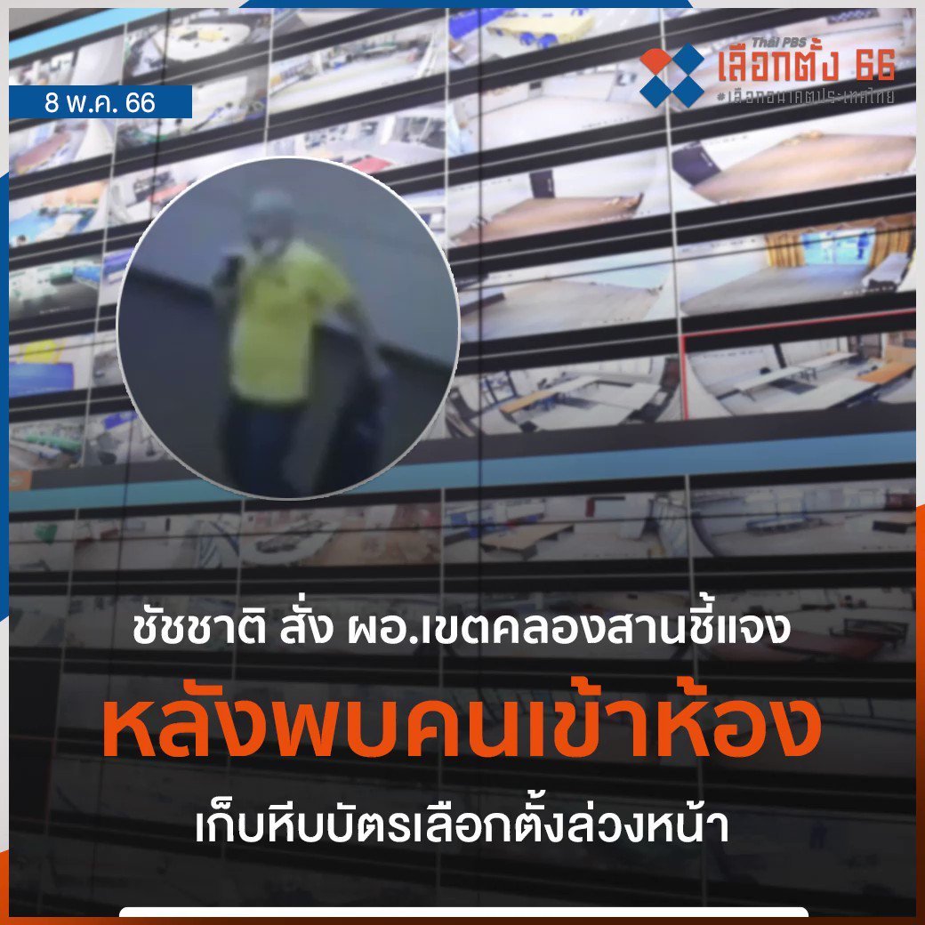 Unrulycat2511's tweet photo. เข้าไปทำไม.."ชัชชาติ" สั่ง ผอ.เขตคลองสานชี้แจง หลังพบมีเจ้าหน้าที่สวมเสื้อเหลืองอ๋อยถือถุงดำเข้าห้องเก็บหีบบัตรเลือกตั้งล่วงหน้า ซึ่งระบบเทคโนโลยี CCTV ของผู้ว่าที่มอนิเตอร์แบบเรียลไทม์ จับภาพได้ https://t.co/wDey7s6SDS