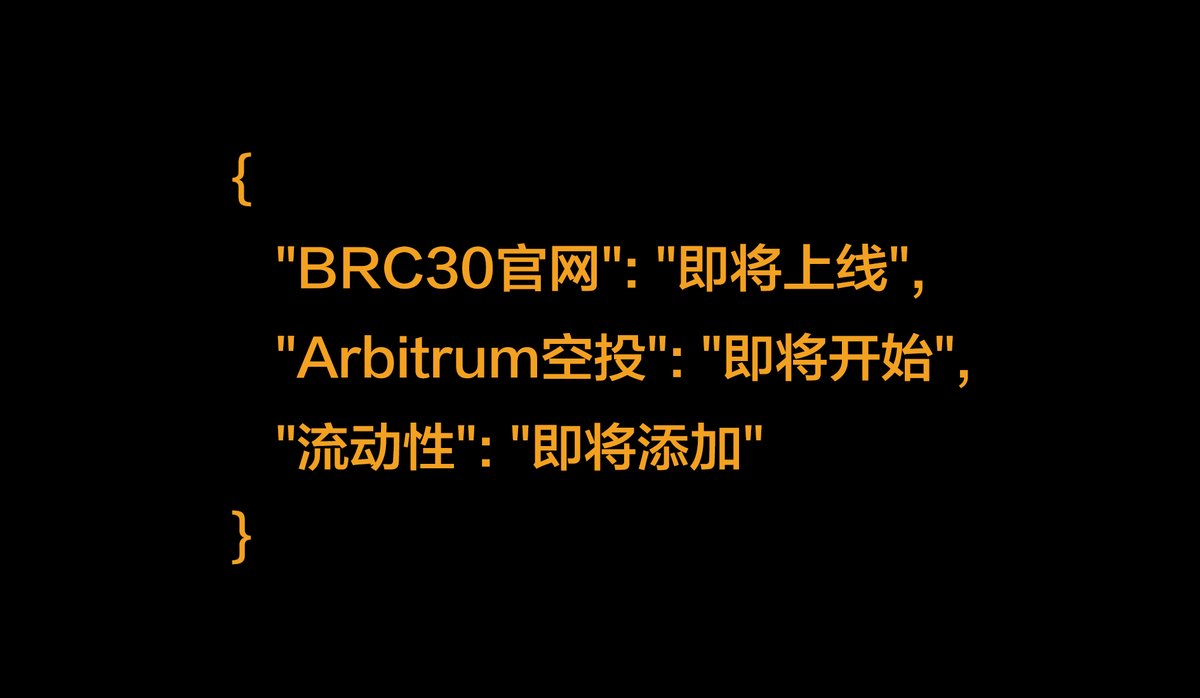 即将发生的事👇
▪BRC30官网上线
▪Arbitrum用户空投
▪流动性添加