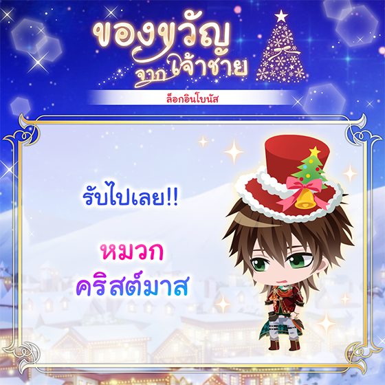 Yume100_TH's tweet photo. ⛄🎄ล็อกอินโบนัสครั้งนี้ แจกหมวกคริสต์มาส ในแบบต่างๆ ให้เจ้าชายใส่เล่นในบ้านลับกันด้วยนะ⛄🎄

ล็อกอินโบนัสจะรับได้เฉพาะภายในวันนั้นเท่านั้น ซึ่งไอเทมแต่ละวันจะเปลี่ยนไปเรื่อยๆ ไม่สามารถรับย้อนหลังได้

มาเข้าล็อกอิน���ุกวันกันเถอะ❤

#yume100th https://t.co/pN6IKONyHG