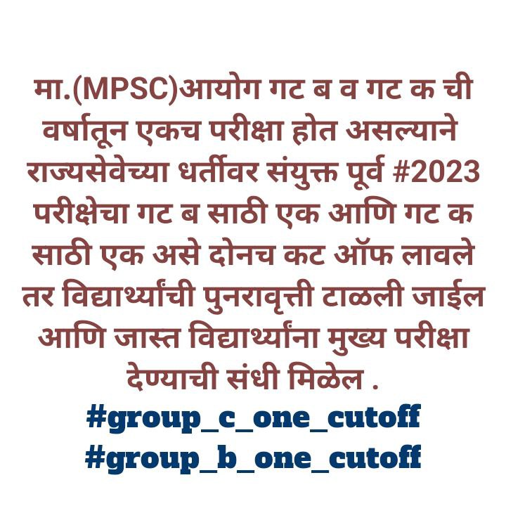 <a href="/mpsc_office/">Maharashtra Public Service Commission</a> मा.आयोग राज्यसेवेच्या धर्तीवर सं.पूर्व 2023 परीक्षेचा गट ब आणि गट क साठी प्रत्येकी एक कटऑफ लावावा अशी विनंती.
#group_b_one_cutoff
#group_c_one_cutoff
<a href="/Dev_Fadnavis/">Devendra Fadnavis</a>
<a href="/mieknathshinde/">Eknath Shinde - एकनाथ शिंदे</a>
<a href="/AbhiPawarBJP/">Abhimanyu Pawar</a>
<a href="/rajivkhandekar/">rajiv khandekar</a>
<a href="/waglenikhil/">nikhil wagle</a>
@BaliramDoley 
@GopichandP_MLC 
<a href="/RRPSpeaks/">Rohit Pawar</a>