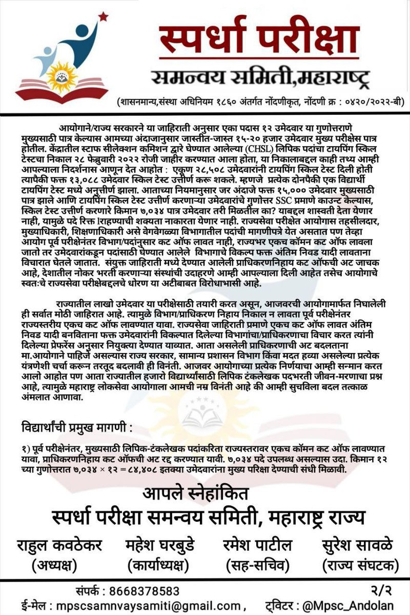 Mpsc_Andolan's tweet photo. MPSC द्वारे यावर्षी ८०००+ पदांची जाहिरात प्रसिद्ध झाली आहे त्यात लिपिक पदांचा विभागनिहाय कट-ऑफ लागणार असल्याने कमी उमेदवारांना संधी मिळेल. म्हणून लिपिक पदांचा राज्यस्तरीय एकच कट-ऑफ लावण्यात यावा अशी मा.आयोगास
@mpsc_office विनंती.

#group_c_one_cutoff
#लिपिक_राज्यस्तरीय_कट_ऑफ https://t.co/XoxJZg8JUe