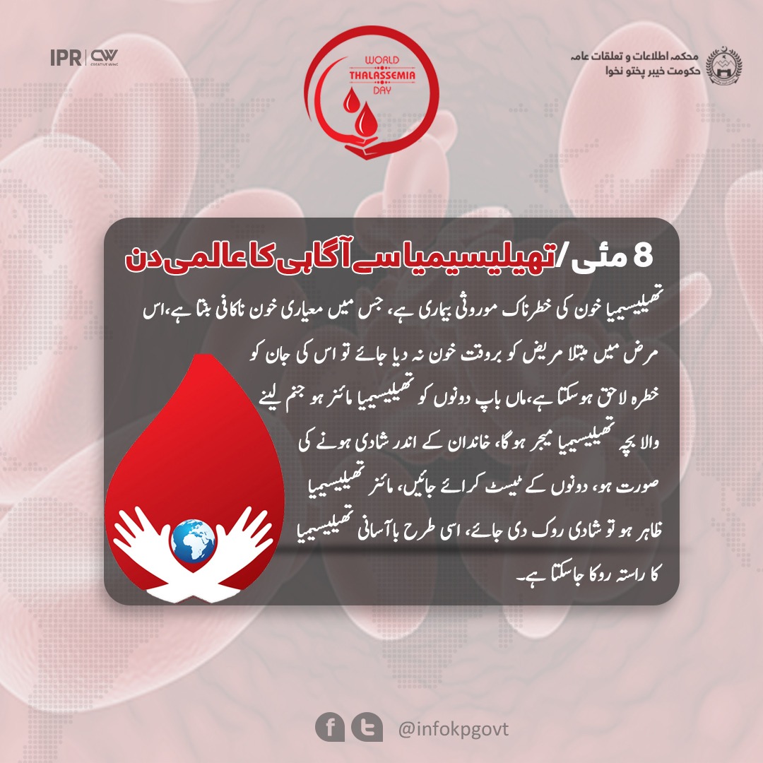 8 مئی / تھیلیسیمیا سے آگاہی کا عالمی دن!!

تھیلیسیمیا خون کی خطرناک موروثی بیماری ہے، جس میں معیاری خون ناکافی بنتا ہے،اس مرض میں مبتلا مریض کو بروقت خون نہ دیا جائے تو اس کی جان کو خطرہ لاحق ہوسکتا ہے،ماں باپ دونوں کو تھیلیسیمیا مائنر ہو جنم لینے والا بچہ تھیلیسیمیا میجر ہوگا،