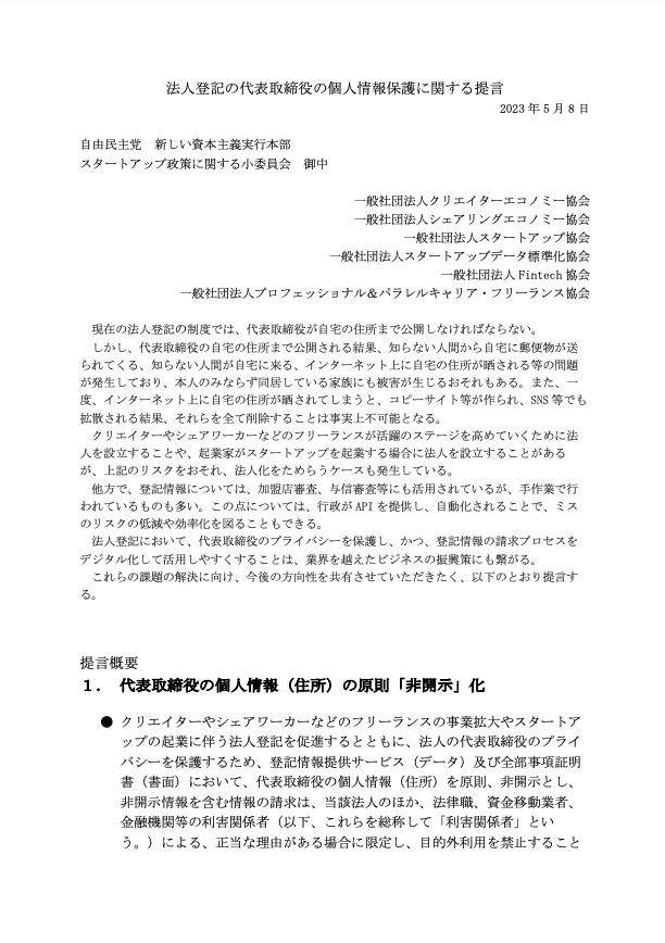 kazuma12222's tweet photo. [社長の住所の非公開化を求める提言について]

6団体共同の「法人登記の代表取締役の住所を原則非公開」を求める提言のサポートをさせていただきました！

宛先は自由民主党新しい資本主義実行本部スタートアップ政策に関する小委員会で、小林史明議員 @kb2474 に提言書を受け取っていただきました。

起業家、フリーランス、クリエイターなどの住所が公開されることが、起業することのハードルになっていることから、これまでPoliPoliにも多くの提言が届いていました。

加盟店審査、与信審査等にも活用されている登記情報は、行政がAPIを提供し自動化されることで、むしろミスのリスクの低減や効率化を図ることもできるという内容も提言には入っています。

政策の推進のためには多くの国民の声が必要です。賛同される方は、シェアなどお願いいたします！

クリエイターエコノミー協会さんからのリリース→
https://t.co/1WXQw2GvqJ

PoliPoliへの政策リクエスト→
https://t.co/UWTFn6ozNs