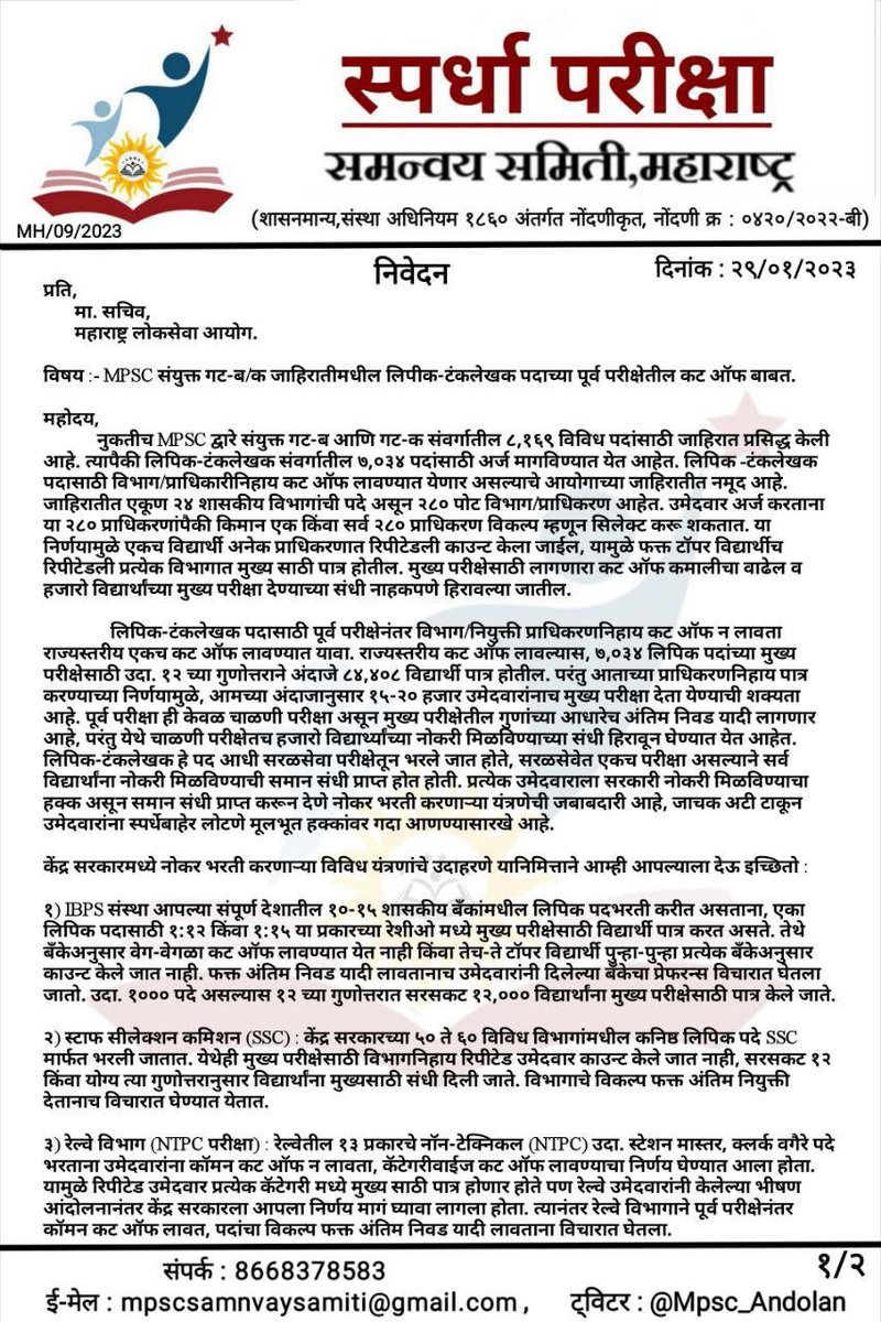 Mpsc_Andolan's tweet photo. जानेवारीत MPSC लिपिक पदाची जाहिरात निघाल्यापासून लिपिक पदांचा, राज्यसेवेच्या धर्तीवर एकच राज्यस्तरीय कट-ऑफ लावावा अशी मागणी आम्ही करतो आहोत. प्रत्येक वेळी आंदोलन करूनच न्याय मिळणार का? मा.आयोगाने @mpsc_office तत्काळ निर्णय घ्यावा.

#group_c_one_cutoff
#लिपिक_राज्यस्तरीय_कट_ऑफ https://t.co/znBZi0QjUb