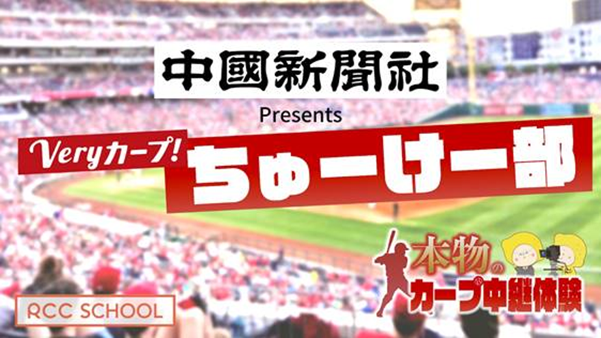 rcctv's tweet photo. 今年は6月3日（土）ホークス戦で開催決定‼
／　
#RCCスクール   RCC野球中継の体験教室🎙
中国新聞プレゼンツ #Veryカープ！ちゅーけー部
申し込み締切：5/21（日）📹
＼  
#マツダスタジアム で実施予定⚾

https://t.co/cxjaz0xDUC

#カープ #carp https://t.co/XkYYf6ybQY