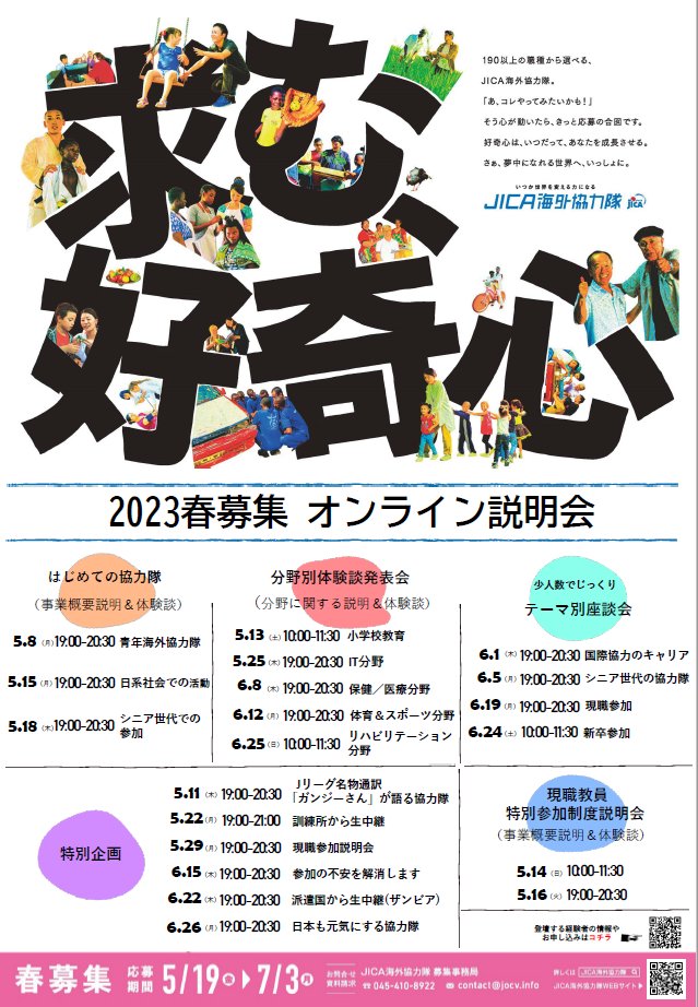 jocvjimukyoku's tweet photo. 2023春募集オンライン説明会開始！！】 第１弾は本日19:00-20:30「#はじめての協力隊（事業概要説明＆体験談）／#青年海外協力隊 篇」 オンライン説明会は事前予約が必要になります。本日の会は、18：00まで下記よりご予約いただけます。お待ちしております。https://t.co/UGenBx70JZ https://t.co/MIZTky7BWO
