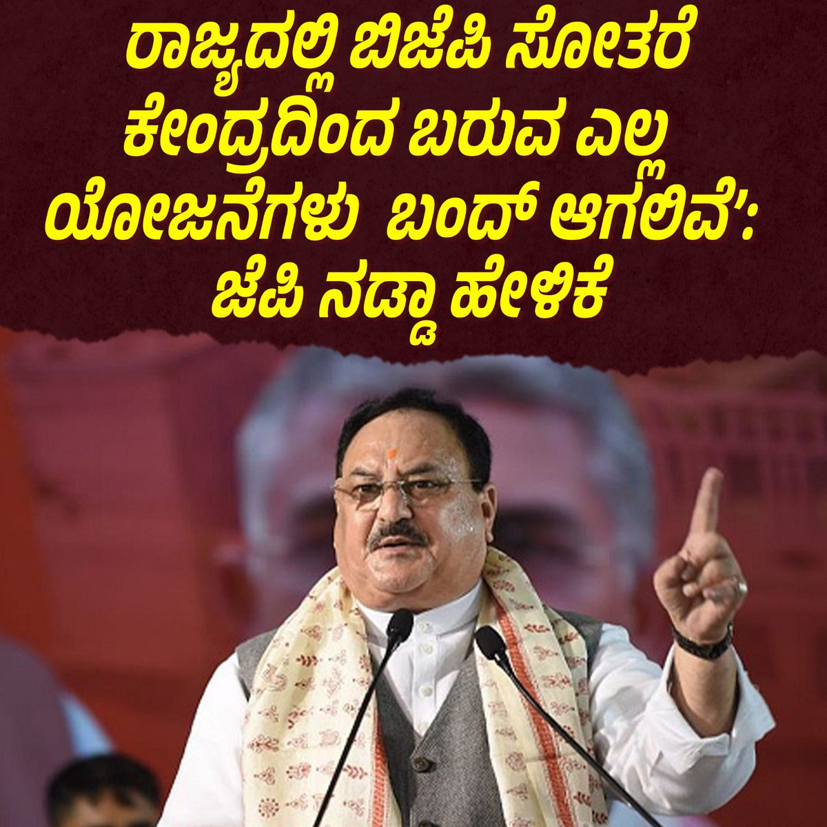 ರಾಜ್ಯದಲ್ಲಿ BJP ಸೋತರೆ ಕೇಂದ್ರದಿಂದ ಬರುವ ಎಲ್ಲ ಯೋಜನೆಗಳು ಬಂದ್ ಆಗಲಿವೆ ಎಂದು <a href="/JPNadda/">Jagat Prakash Nadda</a> ಹೇಳಿದ್ದಾರೆ. ಮಿಸ್ಟರ್ ನಡ್ಡಾ, 'ಬಂದ್' ಮಾಡಿಸಲು ನೀವು ಯಾವೂರ ದೊಣ್ಣೆ ನಾಯಕ? ಕೇಂದ್ರದ ಅನುದಾನ #ಚುನಾವಣಾ_ಜೀವಿ <a href="/narendramodi/">Narendra Modi</a> ನೀಡುವ ಭಿಕ್ಷೆಯೊ, ಔದಾರ್ಯವೋ ಅಲ್ಲ. ಅದು ನಮ್ಮ ಹಕ್ಕು. ಅದನ್ನು ಹೇಗೆ ಪಡೆಯಬೇಕು ಎಂದು ನಮಗೆ ಗೊತ್ತು. 1/2