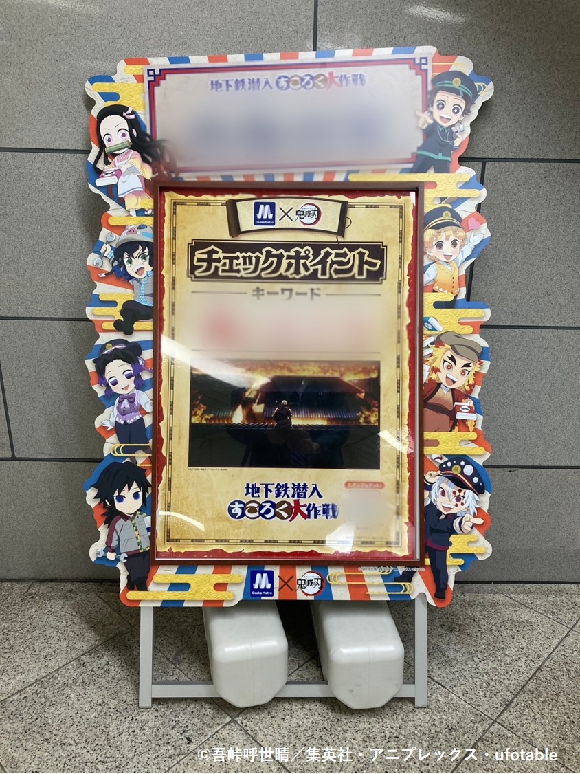 公式】Osaka Metro×アニメ「鬼滅の刃」〜地下鉄 潜入すごろく大作戦