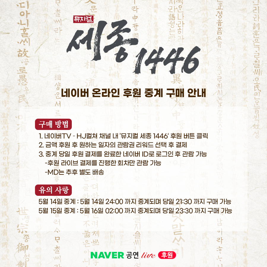 HJCULTURE's tweet photo. [#뮤지컬 #세종1446 #온라인중계]
스승의날, 세종대왕 탄신일 기념 
세종 1446 네이버TV 후원 라이브 녹화중계

✔️티켓오픈 : 5월 8일(월) 오후 2시

✔️네이버TV 후원라이브 : HJ컬쳐 채널
https://t.co/yks5H08M2X

✔️리원드 안내
-온라인 중계 관람권 2만원
-온라인 중계 관람권+금속뱃지 4종 4만원 https://t.co/0B4iwwdES7