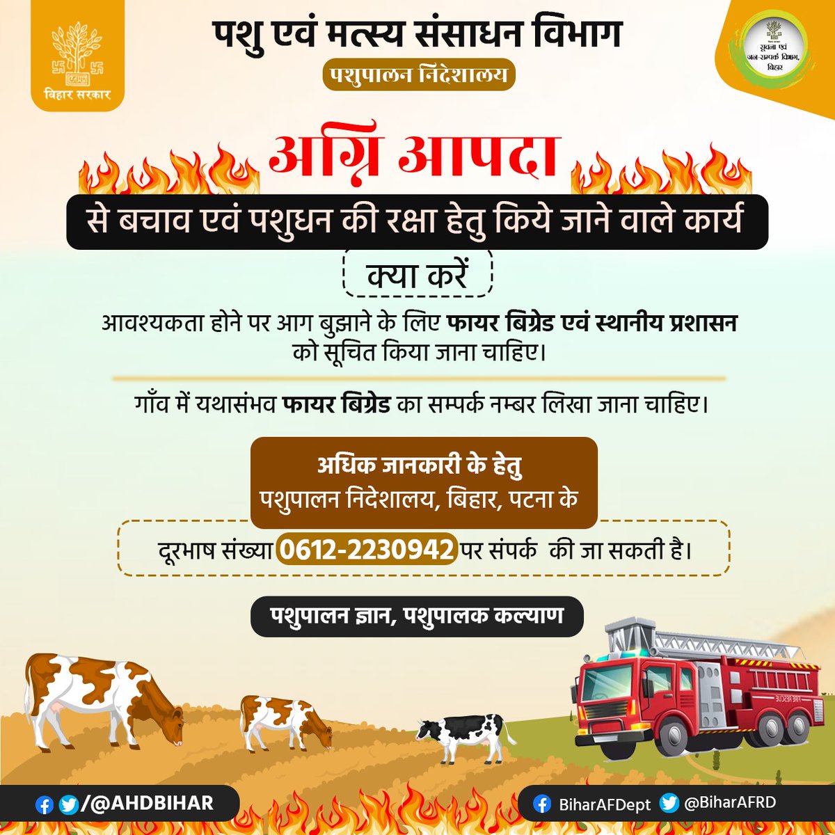 Animal & Fisheries Resources Dept., Bihar (@biharafrd) on Twitter photo अग्नि आपदा से बचाव एवं पशुधन की रक्षा हेतु किये जाने वाले कार्य :-
<a href="/AfaqueKasbaMLA/">Afaque Alam</a>
<a href="/saravanakr_n/">N Saravana Kumar IAS</a>
<a href="/Dept_of_AHD/">Dept of Animal Husbandry & Dairying, Min of FAH&D</a>
<a href="/DirectorateOfF1/">Directorate Of Fisheries, Bihar, Patna</a>
#farmer
#AFRD
#पशुपालन_ज्ञान_पशुपालक_कल्याण
#BiharAnimalAndFisheriesResourcesDept अग्नि आपदा से बचाव एवं पशुधन की रक्षा हेतु किये जाने वाले कार्य :-
<a href="/AfaqueKasbaMLA/">Afaque Alam</a>
<a href="/saravanakr_n/">N Saravana Kumar IAS</a>
<a href="/Dept_of_AHD/">Dept of Animal Husbandry & Dairying, Min of FAH&D</a>
<a href="/DirectorateOfF1/">Directorate Of Fisheries, Bihar, Patna</a>
#farmer
#AFRD
#पशुपालन_ज्ञान_पशुपालक_कल्याण
#BiharAnimalAndFisheriesResourcesDept