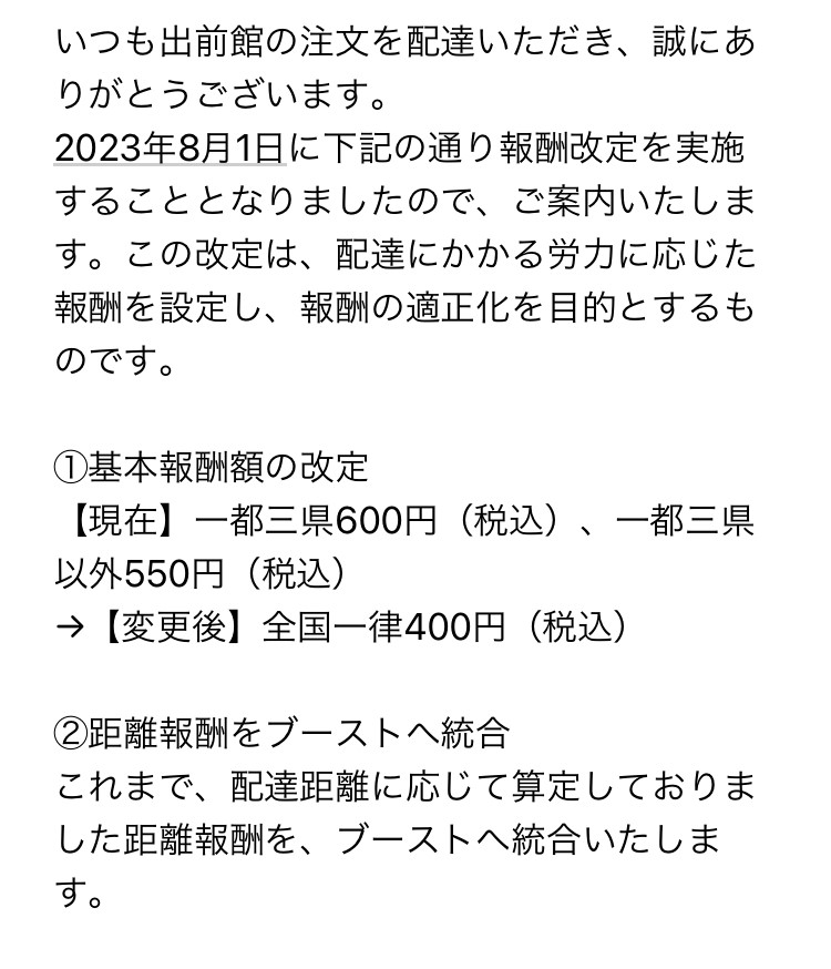 noshift_work's tweet photo. 出前館基本報酬が全国一律400円に
距離報酬をブーストに統合 https://t.co/luLHCZp4jZ