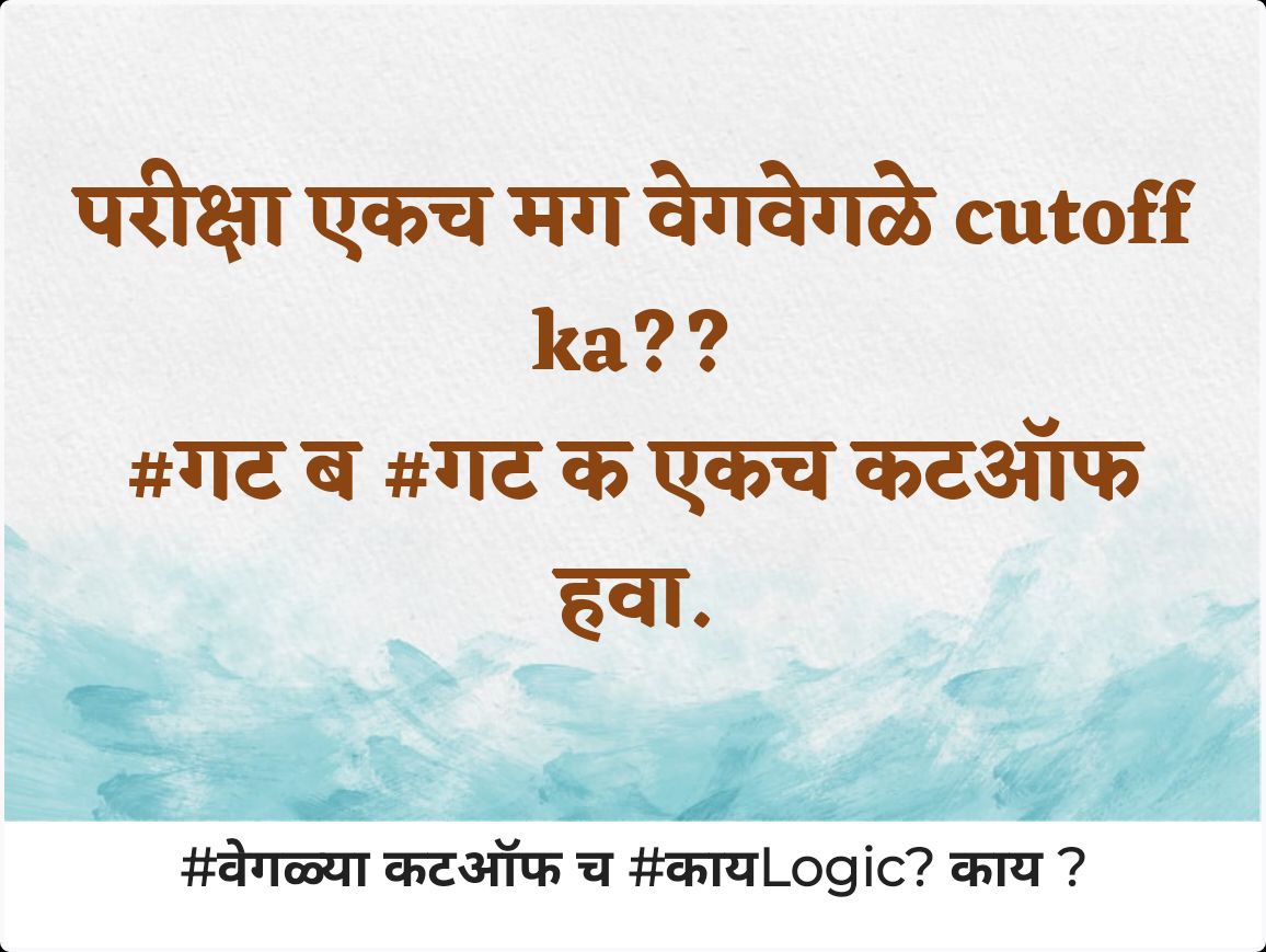 Sankalp59296771's tweet photo. ONE STATE , ONE PRELIM EXAM , ONE MAINS EXAM , THEN WHY DIFFERENT CUT OFF ? 🤔
#group_c_one_cutoff
#group_b_one_cutoff 
@Dev_Fadnavis
@mieknathshinde
@AbhiPawarBJP
@rajivkhandekar

@waglenikhil

@BaliramDoley
 
@MpscGuidance https://t.co/fDnIL0LEII